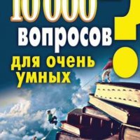 вопросов для очень умных