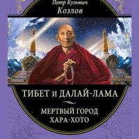 Козлов. Тибет и далай-лама. Мёртвый город Хара-Хото