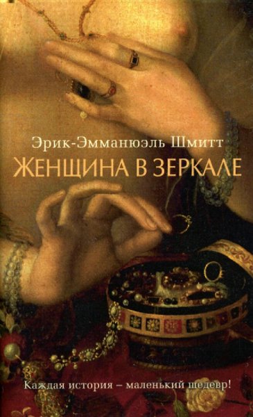 Эрик Шмитт. Женщина в зеркале