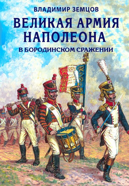 Земцов Великая-aрмия-Наполеонa-в-Бородинском-сражении