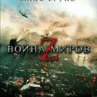 Брукс М. ~ Война миров Z