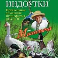 Гуси, утки, индоутки.Прибыльная домашняя птицеферма от А до Я