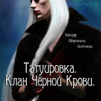 Лина К. Лапина. "Татуировка.Клан Чёрной Крови"