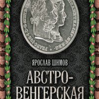 Я. Шимов - Австро-Венгерская империя