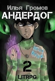 Андердог~2