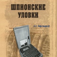 А. С. Бернацкий - Шпионские уловки