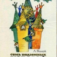 Александр Волков. Изумрудный город 3 - Семь подземных короле