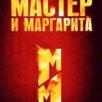 Мастер и Маргарита