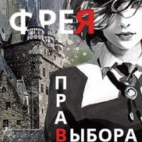 Фрея. Право выбора