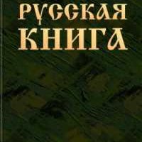 Русская книга