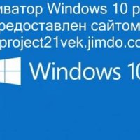 Активатор Windows 10 Pro