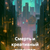 Осинкина. Смерть и креативный директор