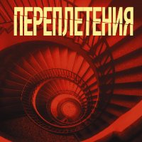 Пepeплетения - Милoшeвский