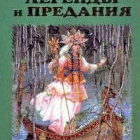 Русские легенды и предания