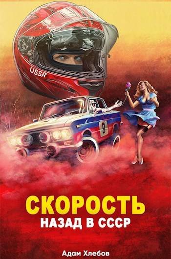 Адам Хлебов Скорость. Назад в СССР