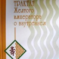 Трактат Желтого императора о внутреннем