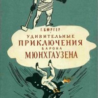 Бюргер. Удивительные приключения барона Мюнхгаузена