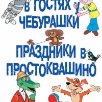 Успенский. В гостях у Чебурашки. Праздники в Простоквашино