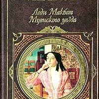 Н.Лесков-Леди Макбет Мценского уезда