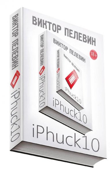 Виктор Пелевин - iPhuck 10