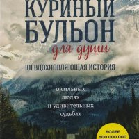 Д.КЭНФИЛД, М.ХАНСЕН - Куриный бульон для души