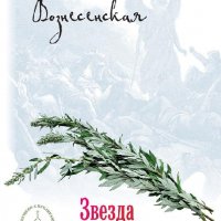 Вознесенская Юлия.Звезда Чернобыль