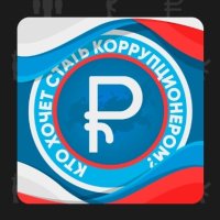 Кто Хочет Стать Коррупционером 1.0