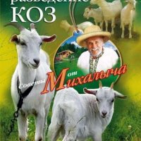 Прибыльное разведение коз. Породы, кормление, уход