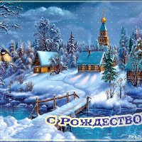 С РОЖДЕСТВОМ