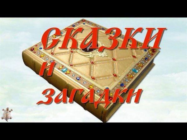 Сказки и загадки