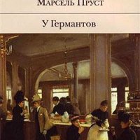 Пруст Марсель - У Германтов