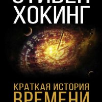 Краткая история времени. От большого взрыва до черных дыр