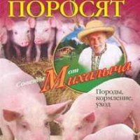 Прибыльное разведение поросят Породы, кормление, уход