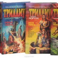 1.А.Нортон.Черный Триллиум