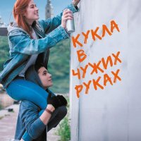 Алексеева. Кукла в чужих руках