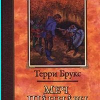 Брукс Терри - Меч Шаннары