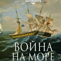 Теодор Рузвельт - Война на море 1812 г