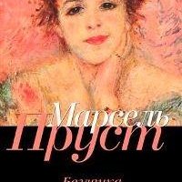 Пруст Марсель - Беглянка