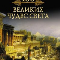 Великих чудес света