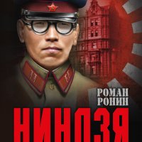 Ронин. Ниндзя с Лубянки