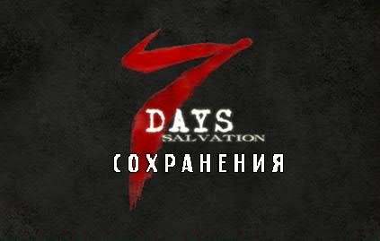 Сохранение 7days от aspidmaksi