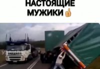 Настоящие Мужики