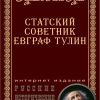 Арси. Статский советник Евграф Тулин