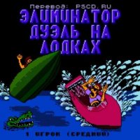 Eliminator Boat Duel Бесконечное нитро (Rus) mod Volk