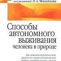 Способы автономного выживания человека в природе