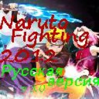 Naruto fighting 2012 v3.0 rus