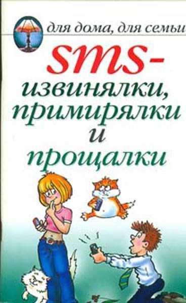 SMS-извинялки, примирялки и прощалки