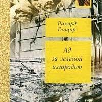 Ад за зеленой изгородью