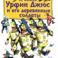 Александр Волков. Изумрудный город 2 - Урфин Джюс и его дере