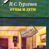 ОТЦЫ И ДЕТИ